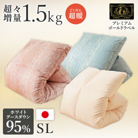 【超増量】 羽毛掛け布団 ホワイトグース シングルロング 1.5kg 綿100% 防カビ 除菌 消臭 ダウンプルーフ加工 二層式 二層キルト 7年保証 日本製 掛布団羽毛掛け布団 80サテン 超長綿 極寒用 極上の温もり プレミアムゴールドラベル ソフトケース入り 150×210cm 贅沢な眠り