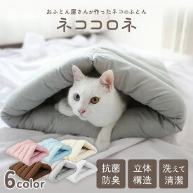 ねこのふとん ネココロネ テントタイプMサイズ 　抗菌防臭 防ダニ 洗える