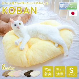 ペットのおふとん KOBAN Sサイズ パピー 成犬 シニア 洗える 抗菌防臭 防ダニ 丸洗いOK ペット用品 日本製