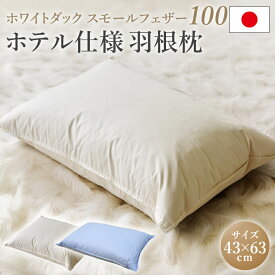 ホテル仕様 フェザー枕 羽根枕 まくら 枕 マクラ ピロー オールシーズン 極上 やわらか ふかふか 軽量 優れた 通気性 快眠 高級 高品質 スモールフェザー フェザー100％ 人気 おすすめ 寝具 ギフト 来客用 寝返り 横向き 仰向け シンプル シック 極上 寝心地