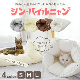 ねこのおふとん シン・ハイルニャン 3サイズ 全4色 ペット用羽毛ふとん 羽毛のはいるにゃん　ニューゴールドラベル 羽毛 洗えるペットベット 輪