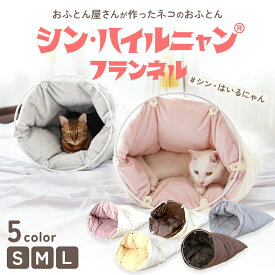 シン・ハイルニャン　片面フランネル　洗える ペット用 羽毛 ふとん ベッド マット クッション 防ダニ 抗菌 ペット 猫 ねこ ネコ 犬 いぬ イヌ ドーム型 小型犬 洗濯可能 柔らかい フランネル 素材 気持ちいい かわいい