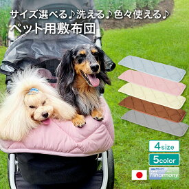 サイズ選べる 洗える色々使えるペット用敷布団 4サイズ 全5色 ケージ用 ペットカート用 ペットハウス用 キャリーバギー 日本製