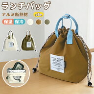 【SS★半額+ポイント10倍】ランチバッグ 保温 保冷 防水 お弁当袋 お弁当バッグ おしゃれ 巾着型 厚手 保…