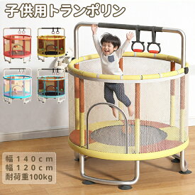 【先着50名様20%OFFクーポン+P5倍】トランポリン 子供 鉄棒 大型 家庭用 男の子 女の子 ダイエット スポーツ 子供用 カバー プレゼント 静音 鉄棒付き