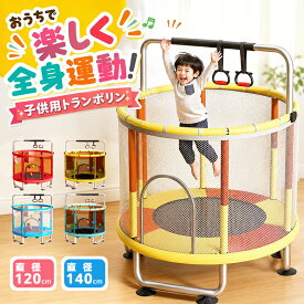 【先着50名様1,000円OFF+P10倍】トランポリン 子供 室内 鉄棒 大型 家庭用 安全ネット スプリング式 キッズ 男の子 女の子 ダイエット スポーツ 子供用 カバー プレゼント 静音 鉄棒付き 吊り輪付き 安全カバー付き 140cm 120cm