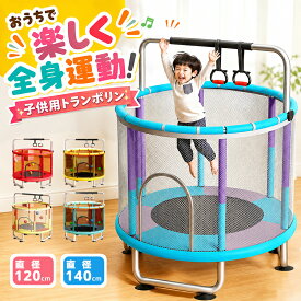 【月間優良ショップ★1,000円OFF】トランポリン 子供 室内 鉄棒 大型 家庭用 安全ネット スプリング式 キッズ 男の子 女の子 ダイエット スポーツ 子供用 カバー プレゼント 静音 鉄棒付き 吊り輪付き 安全カバー付き 140cm 120cm