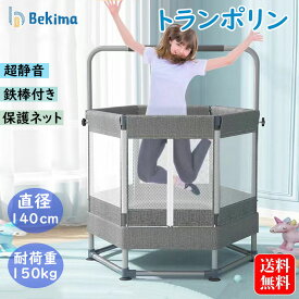 【先着50名様20%OFFクーポン+P5倍】トランポリン 子供 鉄棒 大型 家庭用 鉄棒付き 家庭用 男の子 女の子 ダイエット スポーツ 子供用 カバー プレゼント 静音