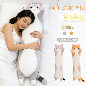 【先着50名様20%OFF+P5倍】抱き枕 ぬいぐるみ 猫 ロング枕 大きい 特大 長い 等身大 立体型 抱きまくら 動物 ネコ ねこ アニマル クッション 柔らかい 肌触り 中綿たっぷり 手触り抜群 お昼寝 安眠 リラックス 癒し系 インテリア ルームデコ 寝具 ギフト 小学生 誕生日