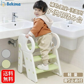 【先着50名様20%OFFクーポン+P5倍】踏み台 子供用踏み台 子供ステップ台 トイレ トレーニング 子供 子ども 便座 ステップ 踏み台 階段 洗面所 3段 トイトレ 可愛い おしゃれ コンパクト 安全 手洗い 洗面台 台所 滑り止め キッチン 人気