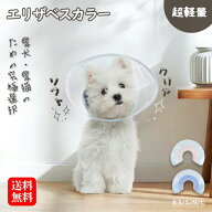 【SS半額！先着20名様500円OFF】エリザベスカラー 猫 ソフト クリア 軽量 透明 視界良好 柔らかい 犬 介…
