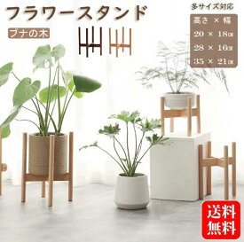 【先着50名様20%OFFクーポン+P5倍】プランタースタンド フラワースタンド 天然木 木製 観葉植物 フラワーポット ブナ 植木鉢 インテリア 円形 丸脚 十字 木脚 北欧 花台 リビング ガーデニング 母の日 28×16CM 35×21CM 室内 屋外 玄関 鉢台 花瓶台 鉢置き