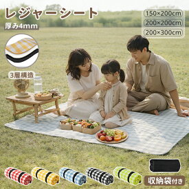 【先着50名様500円OFFクーポン】レジャーシート 大判 ピクニックシート コンパクト 200×300 150×200 大きい アウトドアマット 4人から10人 大判 子供 遠足 お花見 花火大会 アウトドア 運動会 可愛い 運動会 チェック ピクニック コンパクト 収納袋付