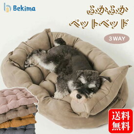 【先着50名様20%OFFクーポン+P5倍】ペットベッド 犬 猫 犬用ベッド ペットクッション 広げる 3WAYS 暖かい 洗える ソファベッド ふわふわ かわいい ペット用 ベッド 小型犬 中型犬 大型犬 ソファ 室内 犬猫 通気性 秋 冬 オールシーズン シンプル 洗濯可能