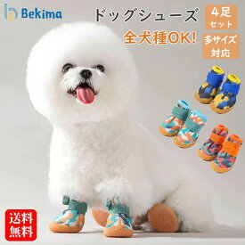 【先着50名様20%OFFクーポン+P5倍】ドッグシューズ 犬用 靴 犬靴 ドッグブーツ ペットシューズ 犬用シューズ 滑り止め アスファルト対策 散歩用 室内用 小型犬 中型犬 大型犬 超小型犬 トイプードル チワワ
