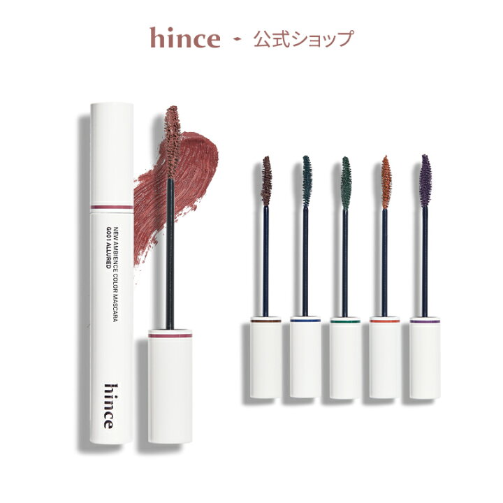 楽天市場 Hince公式 ニューアンビエンスカラーマスカラ Hince New Ambience Color Mascara マスカラ Hince公式楽天市場店