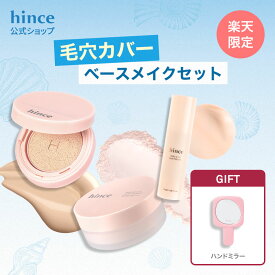 ギフト特典★＼最大30%OFFクーポン配布中 7月31日(金) 9:59まで／【hince公式】毛穴カバーベースメイク3点セット / クッションファンデ / ピンククッション / マットクッション / パウダー / プライマー / ギフト / 崩れない / 紫外線 / UV / 日焼け / UVパウダー