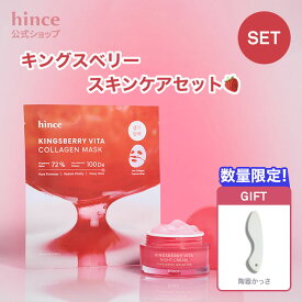 ギフト特典★＼最大30%OFFクーポン配布中 7月31日(金) 9:59まで／【hince公式】2点SET★キングスベリースキンケアセット / コラーゲンマスク4枚＆ビタナイトクリーム 50ml / 保湿 / 乾燥 / スキンケア
