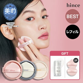 ギフト特典★＼最大30%OFFクーポン配布中 7月31日(金) 9:59まで／【hince公式】クッションファンデーション リフィル 単品 / 2個セット