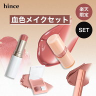 ★楽天限定SET★19日20時〜＼P15倍＆最大30%OFFクーポン配布／【hince公式】血色メイクセット / ヒンス /…