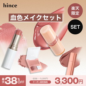 ★楽天限定SET★【hince公式】血色メイクセット / ヒンス / チーク / ティント / リップ / ギフト / ラディアンスバーム / テンダールーム / ジェルティント / ハグレイヤーチーク / ニューブラーティント
