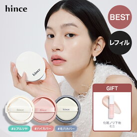 ＼最大30%OFFクーポン配布中 9月11日(土) 01:59まで／【hince公式】クッションファンデーション リフィル 単品 / 2個セット