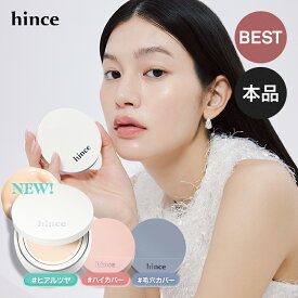 【hince公式】ホワイトクッション / ピンククッション / マットクッション / グロウクッション / 本品 / 本品+レフィル / クッションファンデ / 崩れない / 毛穴カバー / くすみ / ツヤ