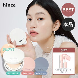 ＼最大30%OFFクーポン配布中 9月11日(土) 01:59まで／【hince公式】ホワイトクッション / ピンククッション / マットクッション / グロウクッション / 本品 / 本品+レフィル / クッションファンデ / 崩れない / 毛穴カバー / くすみ / ツヤ