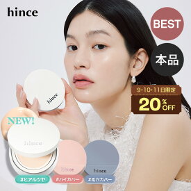 ＼9~11日限定追加20%OFF／【【hince公式】ホワイトクッション / ピンククッション / マットクッション / グロウクッション / 本品 / 本品+レフィル / クッションファンデ / 崩れない / 毛穴カバー / くすみ / ツヤ