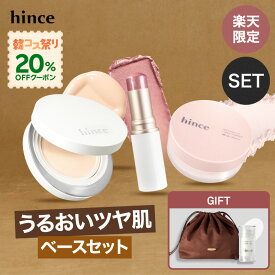 ★楽天限定SET★【hince公式】うるおいツヤ肌ベースメイクセット / ヒンス / クッションファンデ / パウダー / プライマー / ギフト / 崩れない / 紫外線 / UV / 日焼け / UVパウダー