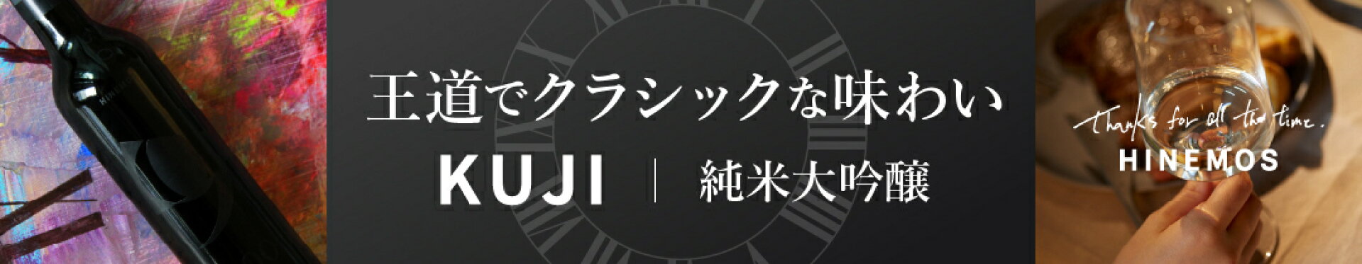 王道でクラシックな味わいKUJI