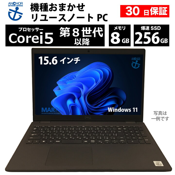 楽天市場】整備済み 機種おまかせパソコン【30日間保証】 Core i5 8 