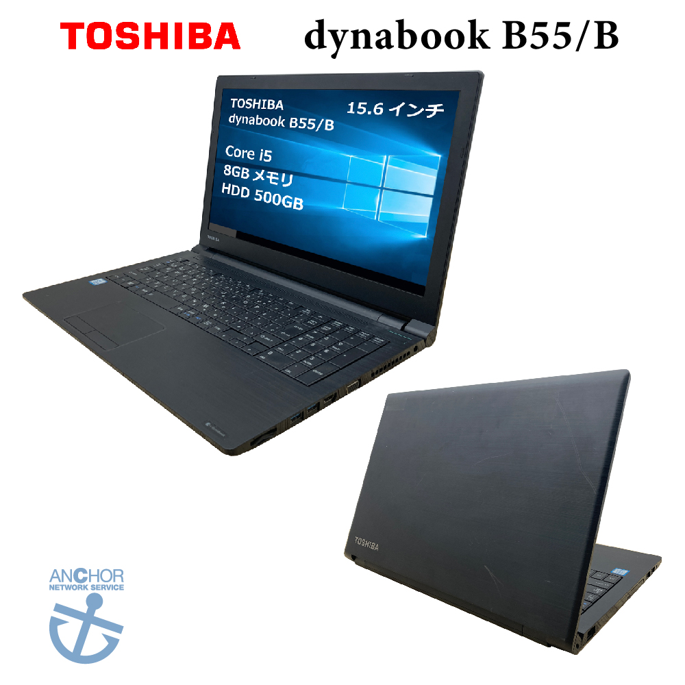 楽天市場】中古パソコン【1年保証】TOSHIBA dynabook B55/B/Core i5