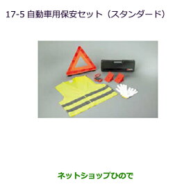 ◯純正部品三菱 ekカスタム ekワゴン自動車用保安セット(スタンダード)純正品番 MZ621607※【B11W】17-5