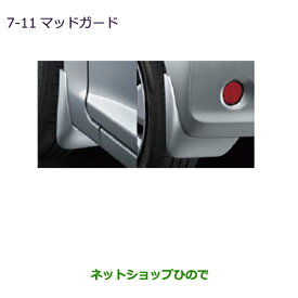 ◯純正部品三菱 ekカスタム ekワゴンマッドガード シトラスイエローソリッド純正品番 MZ531422※【B11W】7-11