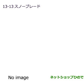 純正部品三菱 eKスペース/eKスペースカスタムスノーブレード(助手席用)純正品番 MZ603864※【B11A】13-13-2