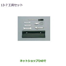 ◯純正部品三菱 eKスペース/eKスペースカスタム工具セット純正品番 MZ202765※【B11A】13-7