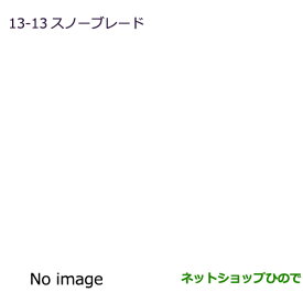 純正部品三菱 eKスペース eKスペースカスタムスノーブレード 助手席用純正品番 MZ603864※【B11A】13-13