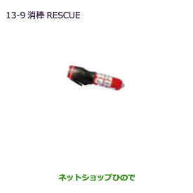 ◯純正部品三菱 eKスペース eKスペースカスタム消棒RESCUE純正品番 MZ610020※【B11A】13-9