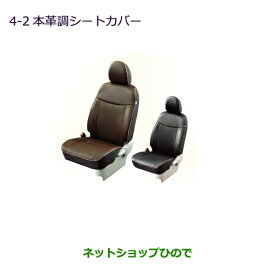 純正部品三菱 eKスペース eKスペースカスタム本革調シートカバー ブラウン/SRSサイドエアバッグ無車用純正品番 MZ501757※【B11A】4-2