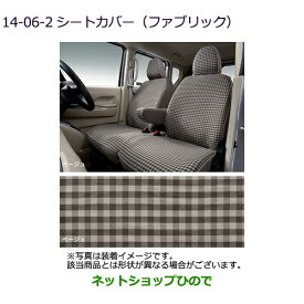 ●◯純正部品三菱 eKクロススペース/eKスペースシートカバー(ファブリック)ベージュ純正品番 MZ501822 MZ501823 MZ501824 MZ501824 MZ501826 MZ501827 MZ501828【B34A】14-06-2※