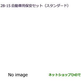 ◯純正部品三菱 eKクロススペース/eKスペース自動車用保安セット(スタンダード)純正品番 MZ612607※【B34A】28-15