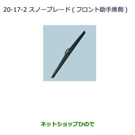 ◯純正部品三菱 パジェロスノーブレード(フロント助手席側)純正品番 MZ568099【V83W V87W V88W V93W V97W V98W】※20-17-2