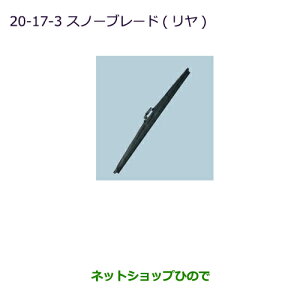 ●純正部品三菱 パジェロスノーブレード(リヤ)純正品番 MZ603862【V83W V87W V88W V93W V97W V98W】※20-17-3