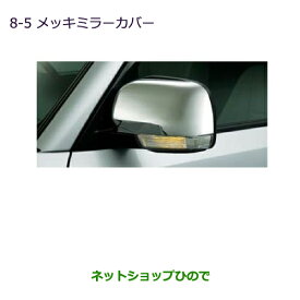 ◯純正部品三菱 パジェロメッキミラーカバー純正品番 MZ576220【V83W V87W V88W V93W V97W V98W】※8-5