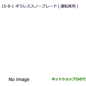 ◯純正部品三菱 RVRギラレススノーブレード(運転席用)純正品番 MZ661080【GA3W GA4W】※15-8-1