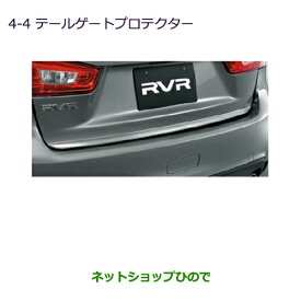 ◯純正部品三菱 RVRテールゲートプロテクター※純正品番 MZ574604【GA3W GA4W】4-4