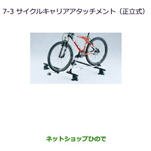 ●純正部品三菱 RVRサイクルキャリアアタッチメント(正立式)ルーフレール無車用※純正品番 MZ535013【GA3W GA4W】7-3