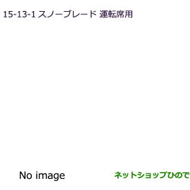 ◯純正部品三菱 RVRスノーブレード(運転席用)純正品番 MZ603868【GA4W】15-13-1※