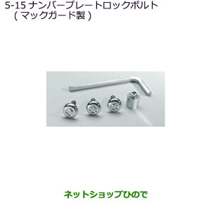 ナンバープレート ロックナットの人気商品 通販 価格比較 価格 Com